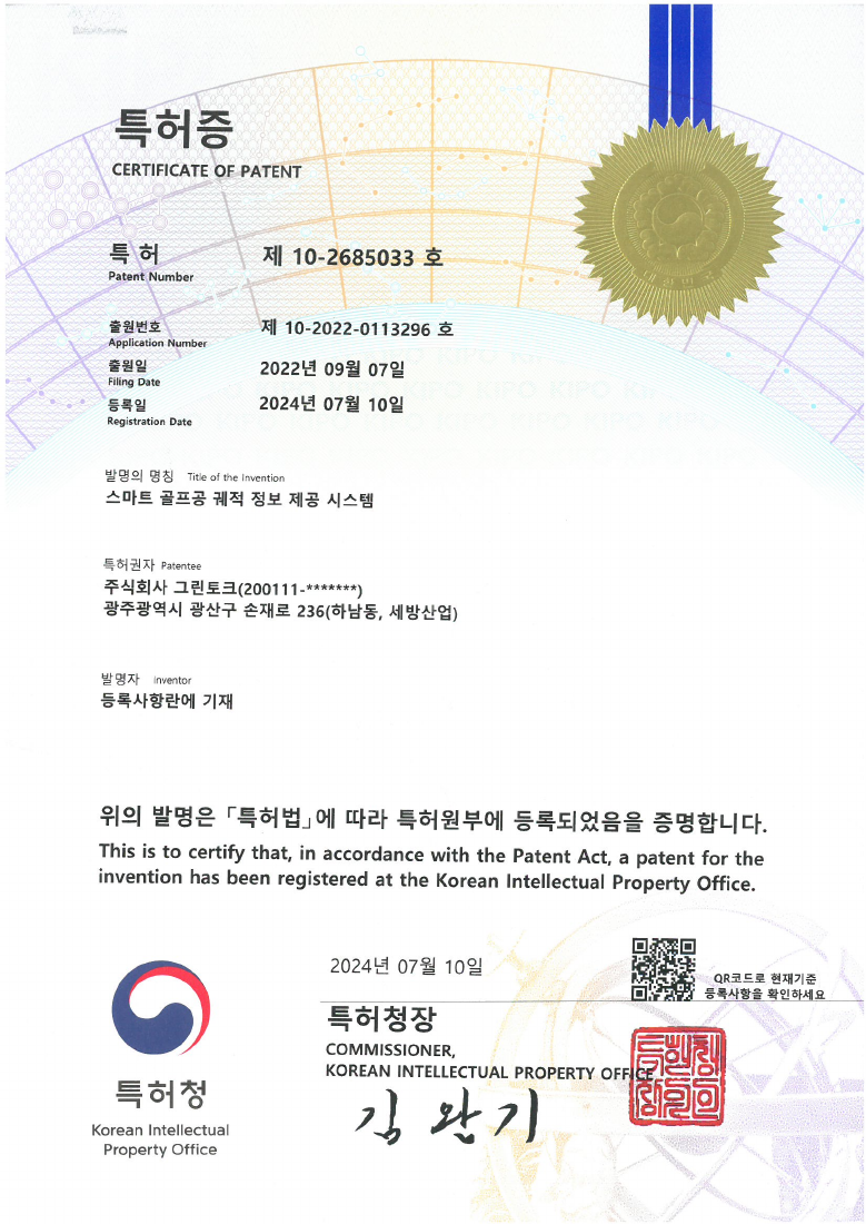 스마트 골프공 궤적 정보 제공 시스템 특허증