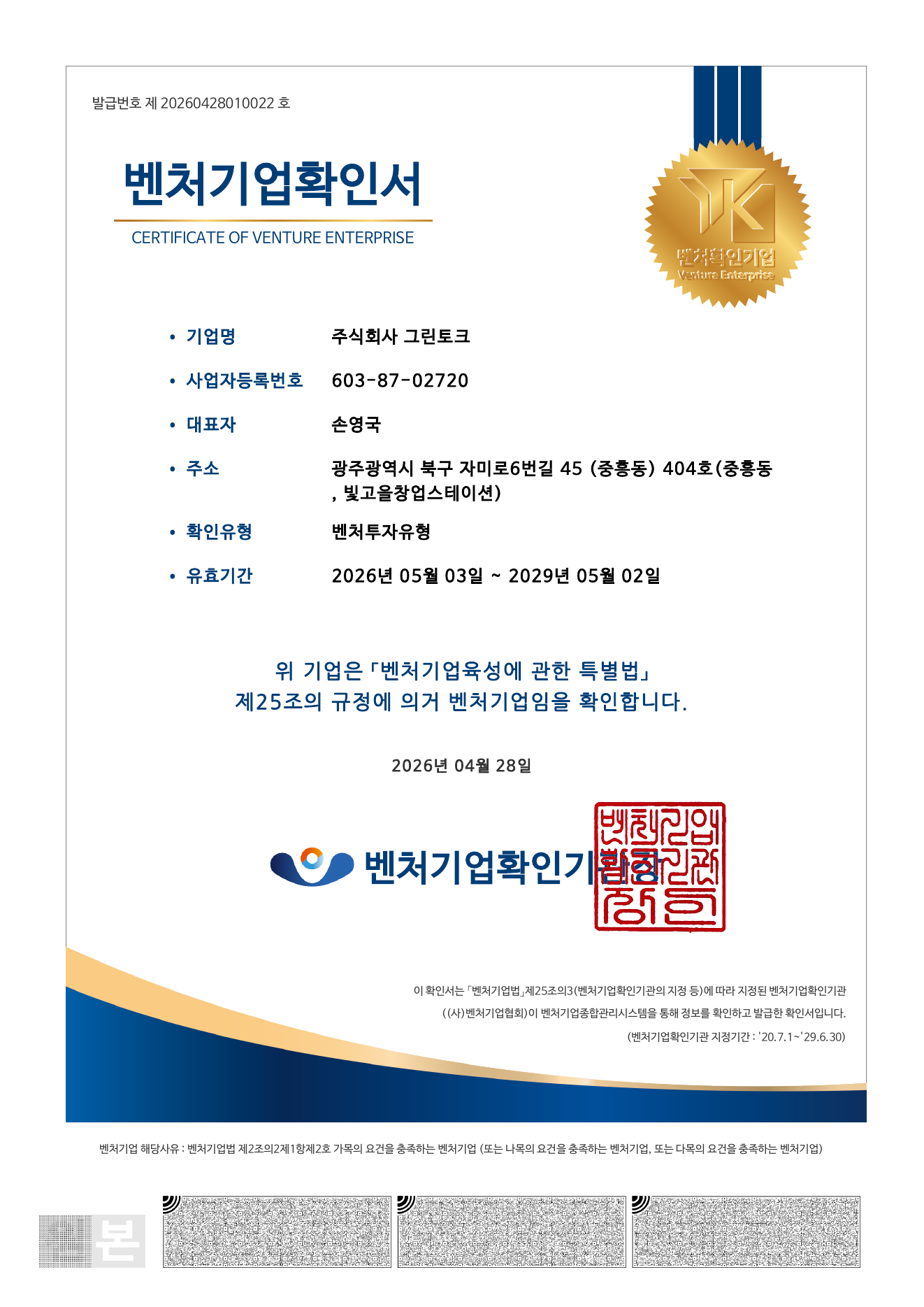 GREEN TALK Venture Enterprise Certificate